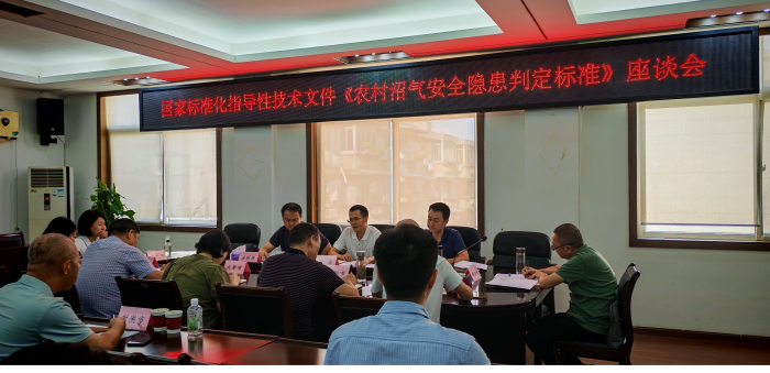 8月25日省农能中心召开《农村沼气安全隐患判定标准》座谈会.png